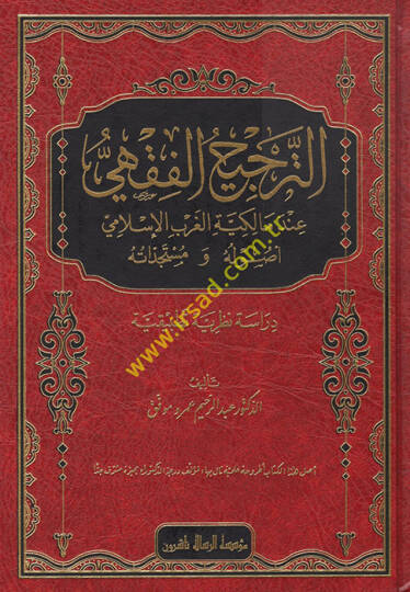 et-Tercihül-Fıkhi - الترجيح الفقهي