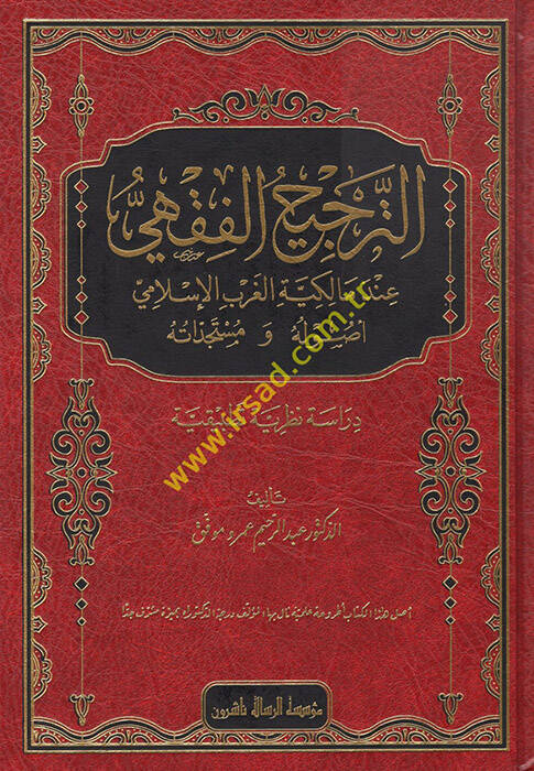 et-Tercihül-Fıkhi  - الترجيح الفقهي - 1