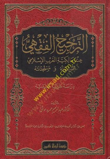 et-Tercihül-Fıkhi  - الترجيح الفقهي