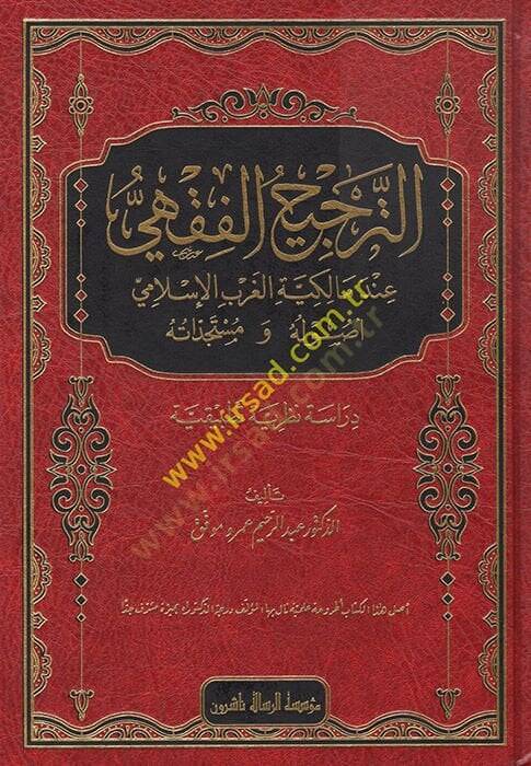 et-Tercihül-Fıkhi  - الترجيح الفقهي - 1