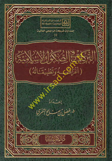 et-Terkib fis-sukukil-İslamiyye agrraduhu ve tatbikatuhu  - التركيب في الصكوك الإسلامية أغراضه وتطبيقاته