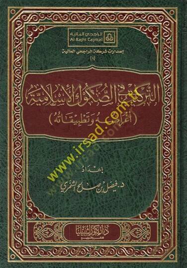 et-Terkib fis-sukukil-İslamiyye agrraduhu ve tatbikatuhu  - التركيب في الصكوك الإسلامية أغراضه وتطبيقاته