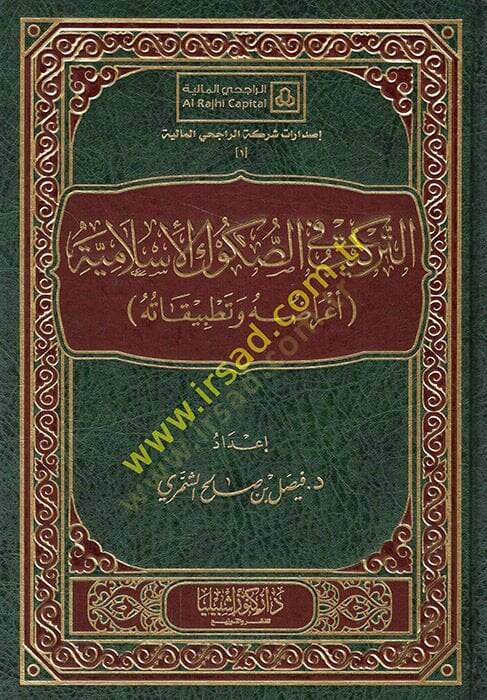 et-Terkib fis-sukukil-İslamiyye agrraduhu ve tatbikatuhu  - التركيب في الصكوك الإسلامية أغراضه وتطبيقاته - 1