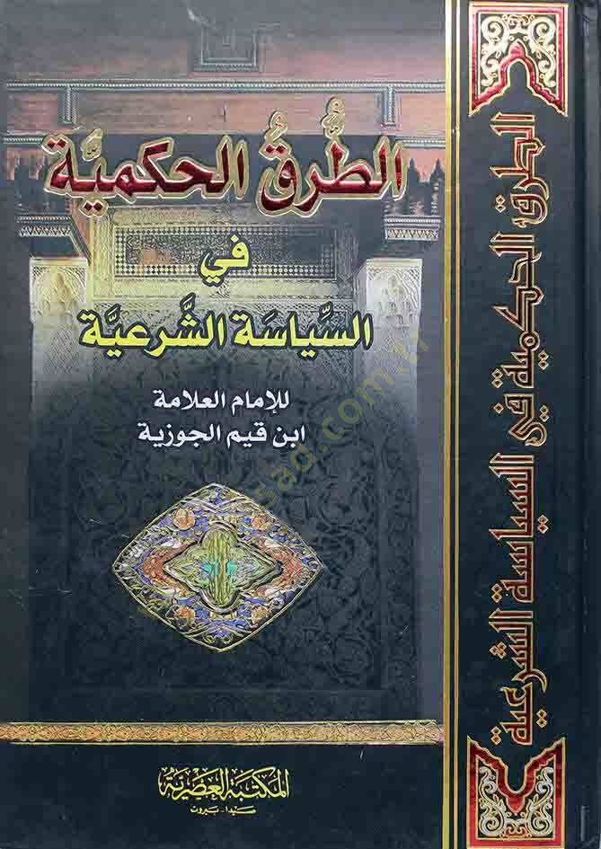 et-Turukül-Hükmiyye fis-Siyasetiş-Şeriyye - الطرق الحكمية في السياسة الشرعية - 1
