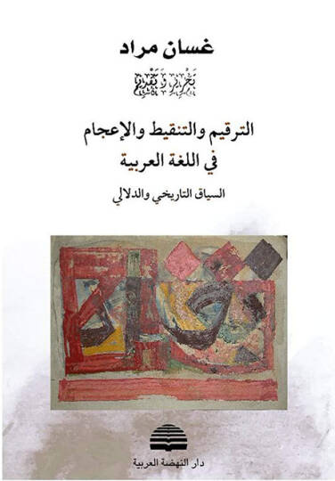 et-Terkimvet-Tenkit vel-İcab fil-Lugatil-Arabiyye - الترقيم والتنقيط والإعجاب في اللغة العربية السياق التاريخي والدلالي