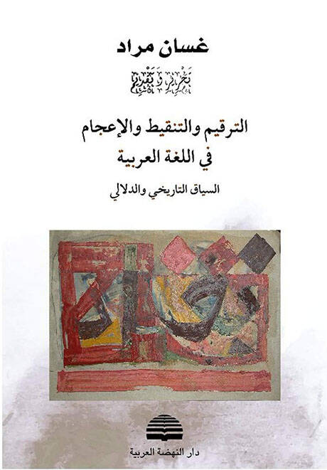 et-Terkimvet-Tenkit vel-İcab fil-Lugatil-Arabiyye  - الترقيم والتنقيط والإعجاب في اللغة العربية  السياق التاريخي والدلالي - 1