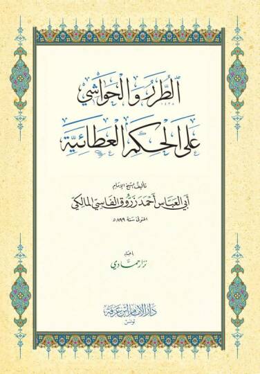 et-Turer vel-Havaşi alel-Hikemil-Ataiyye  - الطرر والحواشي على الحكم العطائية