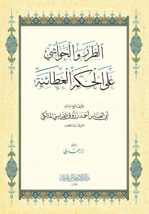 et-Turer vel-Havaşi alel-Hikemil-Ataiyye  - الطرر والحواشي على الحكم العطائية - 1