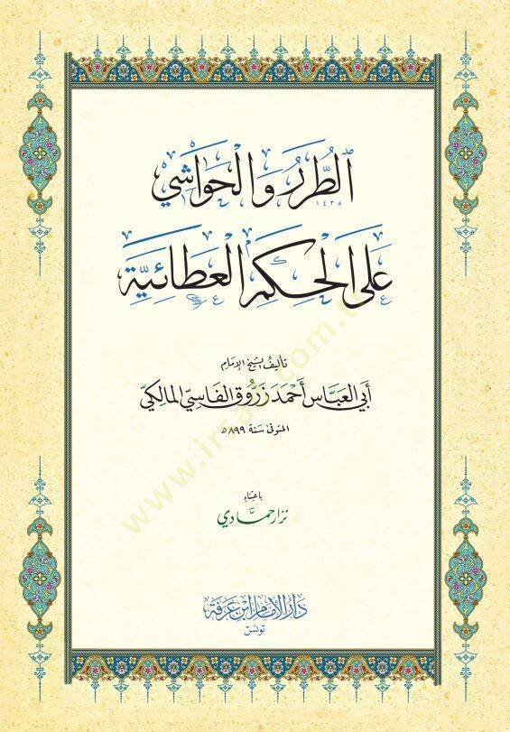 et-Turer vel-Havaşi alel-Hikemil-Ataiyye  - الطرر والحواشي على الحكم العطائية - 1