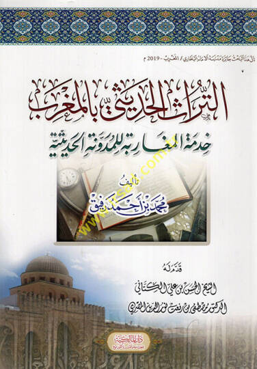 et-Türasül-Hadisi bil-Magrib Hıdmetil-Mugarebe lil-Müdevvenetil-Hadisiyye  - التراث الحديثي بالمغرب خدمة المغاربة للمدونة الحديثية