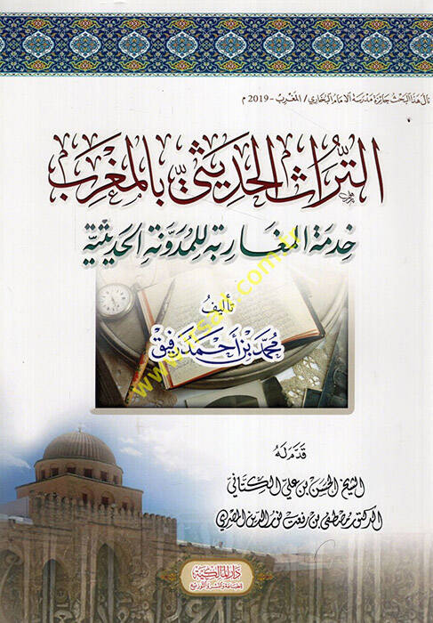 et-Türasül-Hadisi bil-Magrib Hıdmetil-Mugarebe lil-Müdevvenetil-Hadisiyye  - التراث الحديثي بالمغرب خدمة المغاربة للمدونة الحديثية - 1