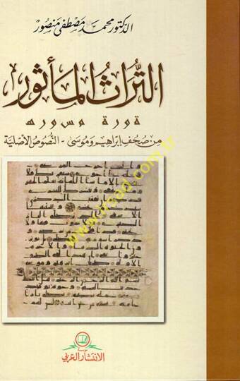 et-Türasül-mesur min suhufi İbrahim ve Musa en-nususül-asliyye  - التراث المأثور من صحف إبراهيم وموسى - النصوص الأصلية