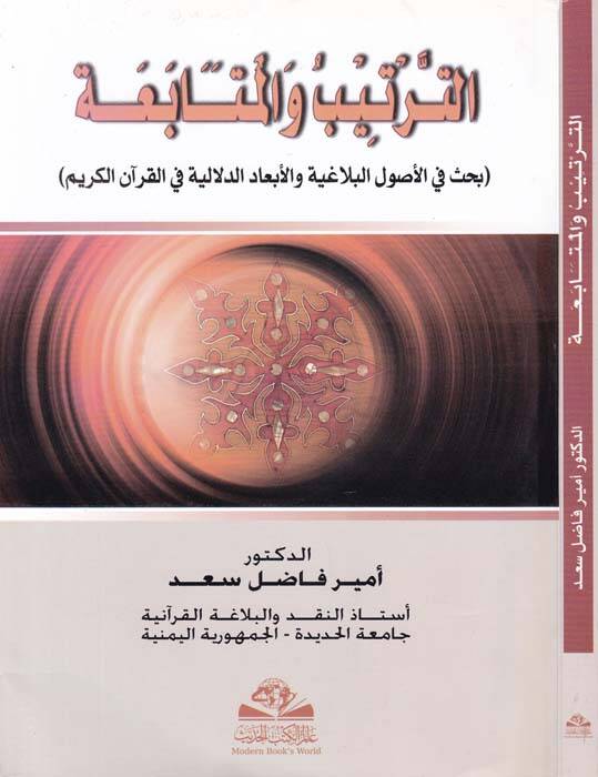 Et tertib vel mutabaa bahs fil usulil belağiyye - الترتيب والمتابعة بحث في الأصول البلاغية - 1