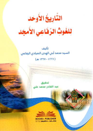 et tarihul evhed lil gavsir rifaiyil emced - التاريخ الأوحد للغوث الرفاعي الأمجد