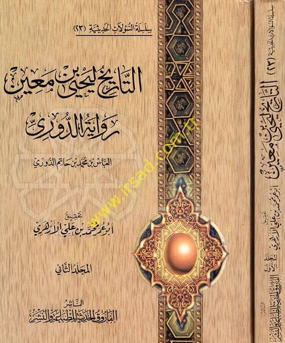 et-Tarih li-Yahya b. Main rivayetüd-Duri  - التاريخ ليحيى بن معين رواية الدوري - 1