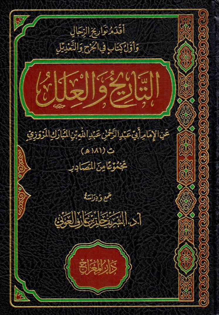 et tarih vel ilel - التاريخ والعلل - 1