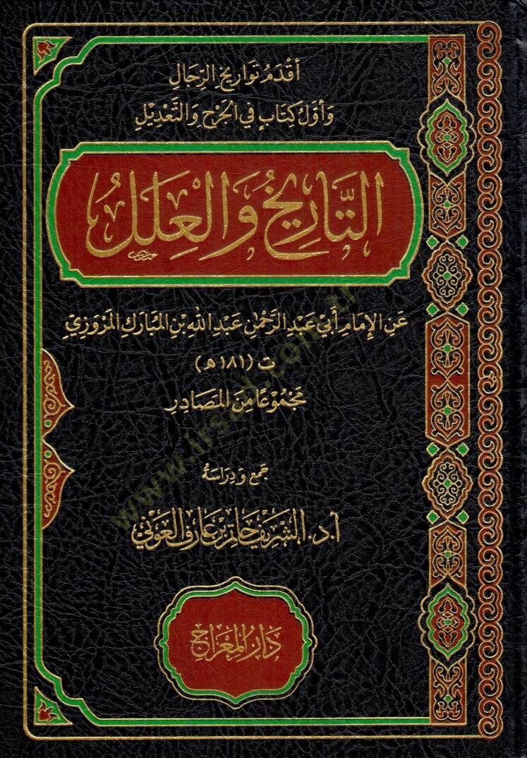et tarih vel ilel - التاريخ والعلل - 1
