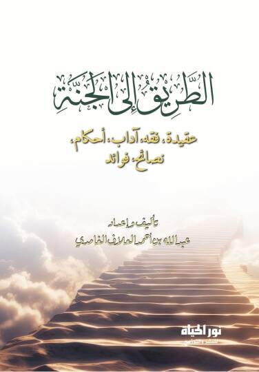 Tarikul Cenneh Akide – Fikh – Adab – Ahkam – Nasa-ih – Fevaid - الطريق إلى الجنة عقيدة . فقه. آداب . أحكام . نصائح . فوائد