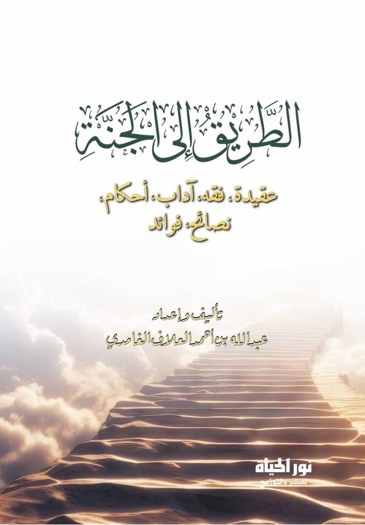 Tarikul Cenneh Akide – Fikh – Adab – Ahkam – Nasa-ih – Fevaid - الطريق إلى الجنة عقيدة . فقه. آداب . أحكام . نصائح . فوائد - 1
