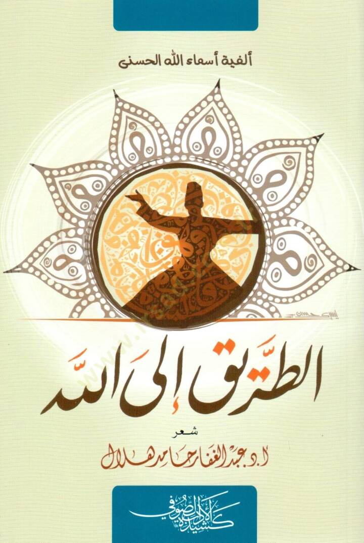 et tarik ila allah elfiyyet esma allah el husna - الطريق إلى الله ألفية أسماء الله الحسنى - 1