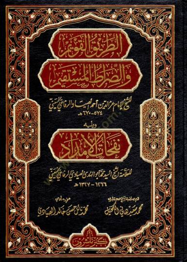 Ettarikul kavimi ves sıratil mustakimi ve yelihi nefehatu imdadi  - الطريق القويم والصراط المستقيم ويليه نفحات الإمداد