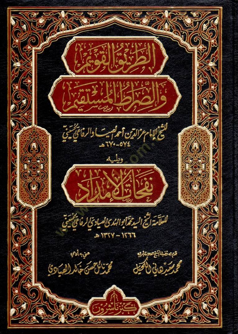 Ettarikul kavimi ves sıratil mustakimi ve yelihi nefehatu imdadi  - الطريق القويم والصراط المستقيم ويليه نفحات الإمداد - 1