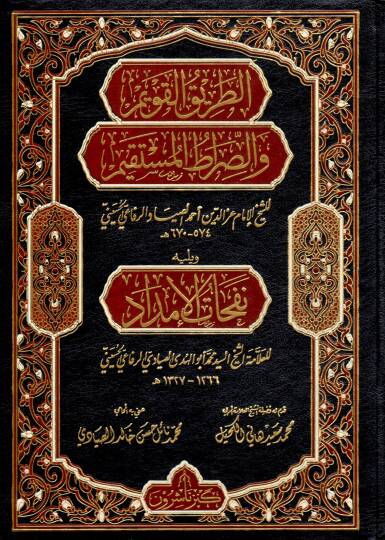 Ettarikul kavimi ves sıratil mustakimi ve yelihi nefehatu imdadi  - الطريق القويم والصراط المستقيم ويليه نفحات الإمداد