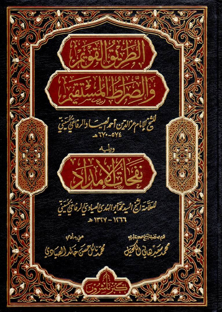 Ettarikul kavimi ves sıratil mustakimi ve yelihi nefehatu imdadi  - الطريق القويم والصراط المستقيم ويليه نفحات الإمداد - 1