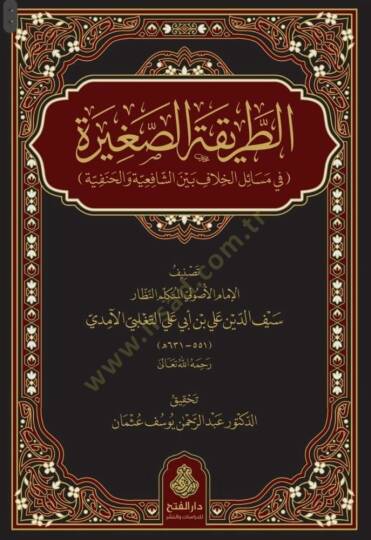 Et-tarikatüs-sagire fi mesailil-hılaf beyneş-şafiiyye vel-hanefiyye - الطريقة الصغيرة في مسائل الخلاف بين الشافعية والحنفية