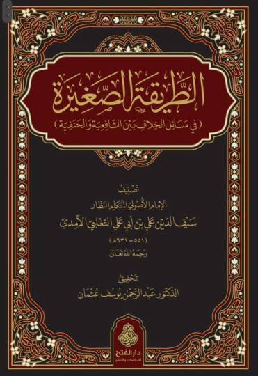 Et-tarikatüs-sagire fi mesailil-hılaf beyneş-şafiiyye vel-hanefiyye - الطريقة الصغيرة في مسائل الخلاف بين الشافعية والحنفية