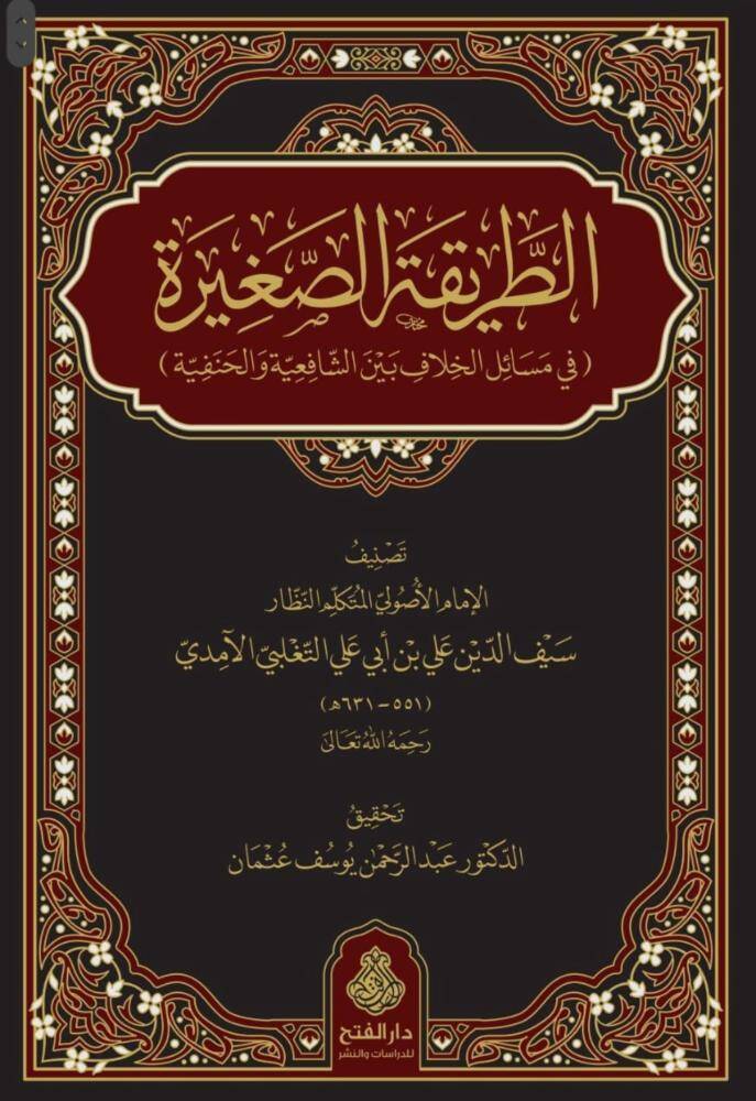 Et-tarikatüs-sagire fi mesailil-hılaf beyneş-şafiiyye vel-hanefiyye - الطريقة الصغيرة في مسائل الخلاف بين الشافعية والحنفية - 1