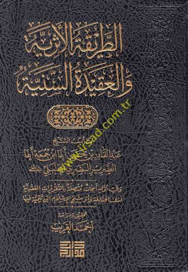 et-Tarikatül-eseriyye vel-akidetüs-seniyye  - الطريقة الأثرية والعقيدة السنية