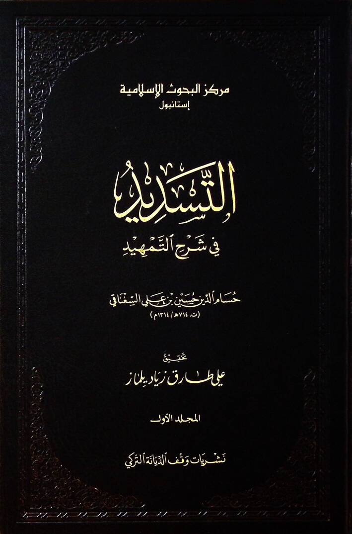 et-Tesdid fi Şerhit-Temhid  - التسديد في شرح التمهيد - 1