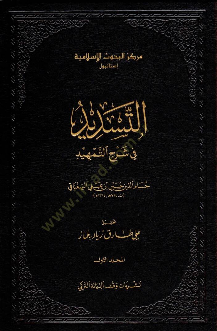 et-Tesdid fi Şerhit-Temhid  - التسديد في شرح التمهيد - 1