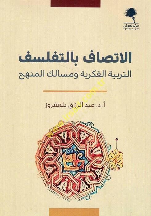 el-İttisaf bit-tefelsüf et-terbiyyetül-fikriyye ve mesalikül-menhec  - الاتصاف بالتفلسف التربية الفكرية ومسالك المنهج - 1