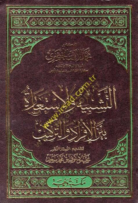 et-Teşbih vel-istiare beynel-efrad vet-terakib  - التشبيه والاستعارة بين الأفراد والتراكيب - 1