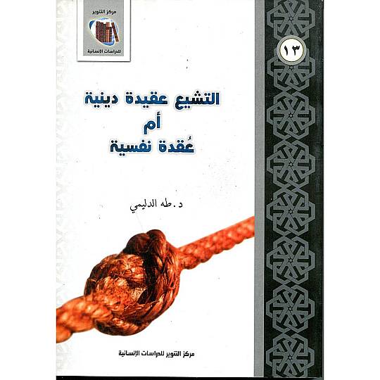 et-Teşeyyü akide diniyye em akide nefsiyye  - التشيع عقيدة دينية أم عقدة نفسية