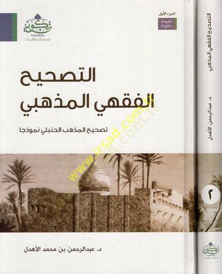 et-Tashihül-fıkhi li-mezhebi tashihil-mezhebil-Hanbeyi nemuzecen  - التصحيح الفقهي المذهبي تصحيح المذهب الحنبلي نموذجا