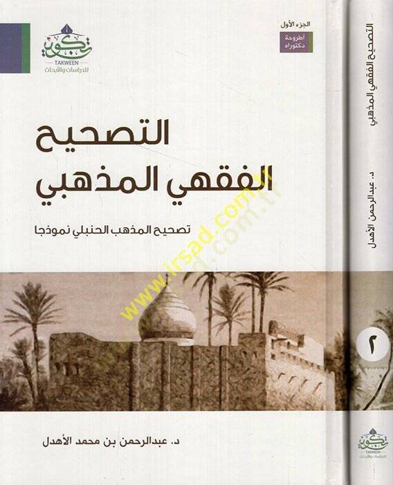 et-Tashihül-fıkhi li-mezhebi tashihil-mezhebil-Hanbeyi nemuzecen  - التصحيح الفقهي المذهبي تصحيح المذهب الحنبلي نموذجا - 1