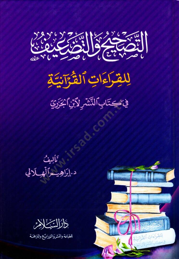 et-Tashih ve et-Tadif li el-Kıraat el-Kuraniyye fi Kitab en-Neşr li İbn el-Cezeri - التصحيح والتضعيف للقراءات القرآنية في كتاب النشر لابن الجزري - 1