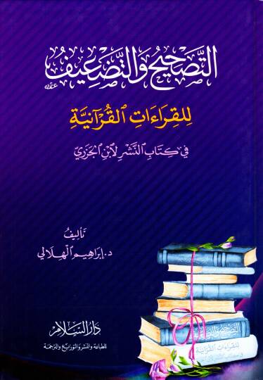 et-Tashih ve et-Tadif li el-Kıraat el-Kuraniyye fi Kitab en-Neşr li İbn el-Cezeri - التصحيح والتضعيف للقراءات القرآنية في كتاب النشر لابن الجزري