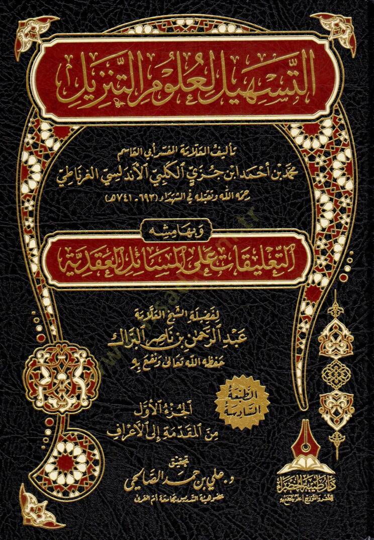 Et-teshil li-ulumit-tenzil  - التسهيل لعلوم التنزيل - 1