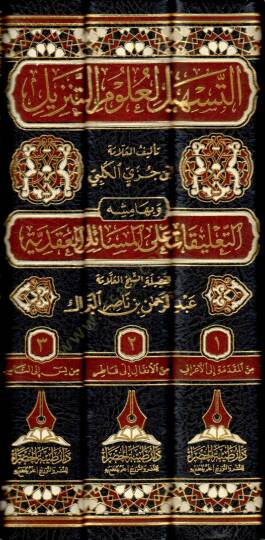 Et-teshil li-ulumit-tenzil  - التسهيل لعلوم التنزيل - 2