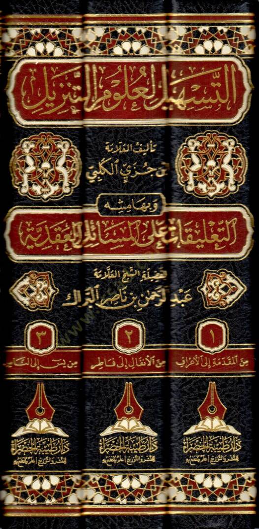 Et-teshil li-ulumit-tenzil  - التسهيل لعلوم التنزيل - 2