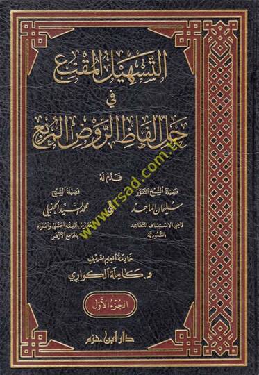 et-Teshilül-Mukni fi Halli Elfazir-Ravzil-Murbi - التسهيل المقنع في حل ألفاظ الروض المربع