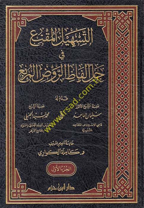 et-Teshilül-Mukni fi Halli Elfazir-Ravzil-Murbi - التسهيل المقنع في حل ألفاظ الروض المربع - 1