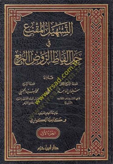et-Teshilül-Mukni fi Halli Elfazir-Ravzil-Murbi  - التسهيل المقنع في حل ألفاظ الروض المربع