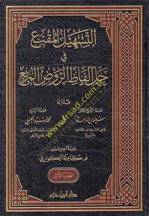 et-Teshilül-Mukni fi Halli Elfazir-Ravzil-Murbi  - التسهيل المقنع في حل ألفاظ الروض المربع - 1