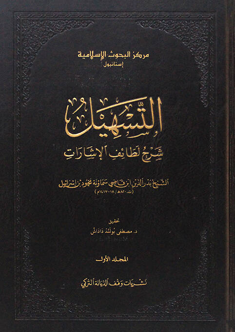 et-Teshil Şerhu Letaifil-İşarat  - التسهيل شرح لطائف الإشارات - 1