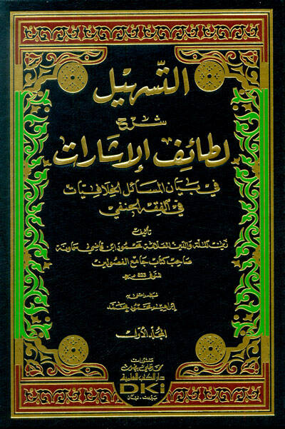 et-Teshil Şerhu Letaifil-İşarat - التسهيل شرح لطائف الإشارات - 1